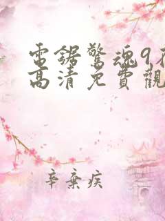 电锯惊魂9在线高清免费观看