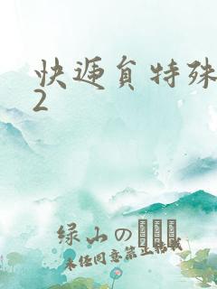 快递员特殊待遇2