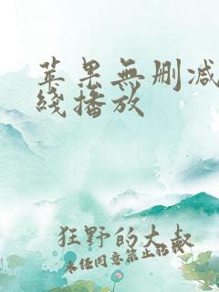 苹果无删减版在线播放