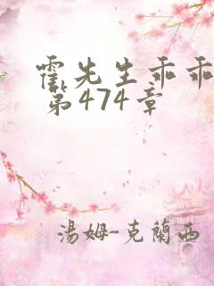 霍先生乖乖宠我 第474章