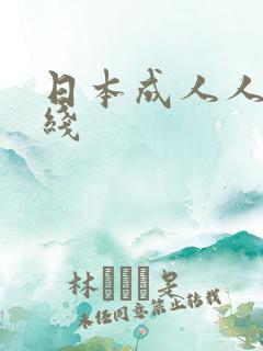 日本成人人妻在线