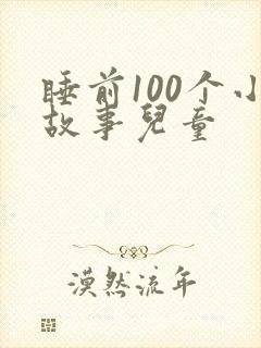 睡前100个小故事儿童