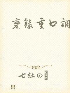 变态重口调教