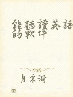 能听读英语课文的软件