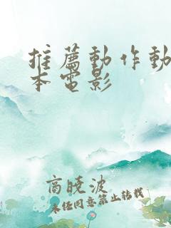 推荐动作动漫日本电影