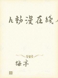 h动漫在线人妻