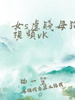 女s虐贱母狗的视频vk