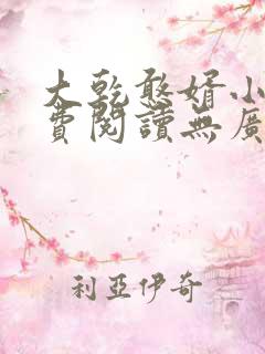 大乾憨婿小说免费阅读无广告