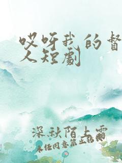 哎呀我的督主大人短剧