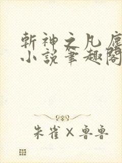 斩神之凡尘神域小说笔趣阁