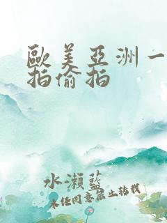 欧美亚洲一区自拍偷拍