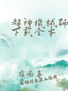 超神机械师免费下载全本