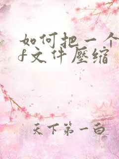 如何把一个pdf文件压缩
