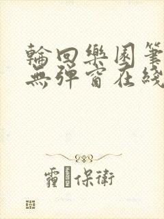 轮回乐园笔趣阁无弹窗在线阅读