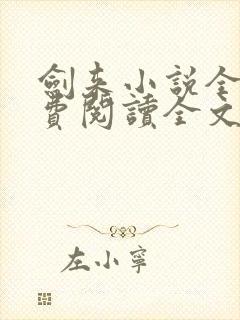 剑来小说全文免费阅读全文