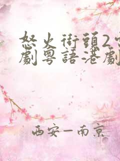 怒火街头2电视剧粤语港剧网