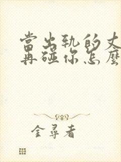 当出轨的丈夫不再碰你怎么挽回