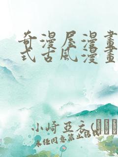 奇漫屋漫画下拉式古风漫画软件