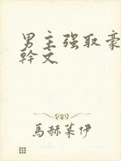 男主强取豪夺高干文