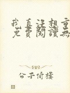 我真没想重生啊免费阅读无弹窗