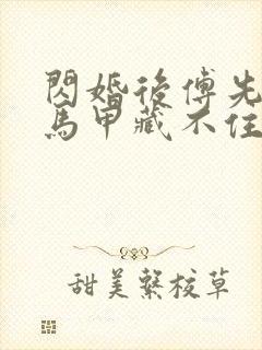 闪婚后傅先生的马甲藏不住了视频