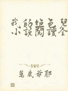 我的绝色儿媳妇小说阅读全文免费