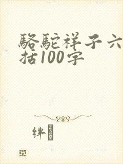骆驼祥子六章概括100字