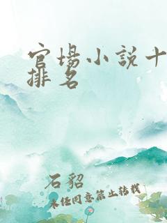 官场小说十大排排名