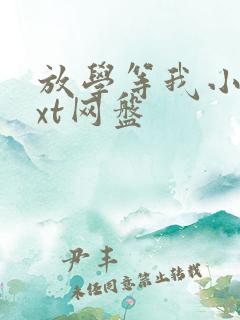 放学等我小说txt网盘