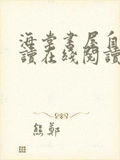 海棠书屋自由阅读在线阅读小说