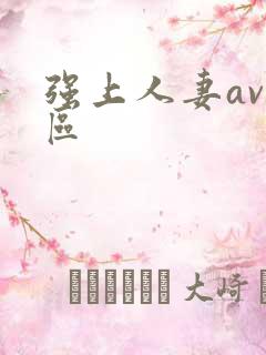 强上人妻av一区