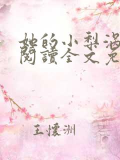 她的小梨涡在线阅读全文免费