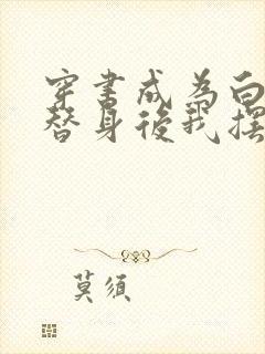 穿书成为白月光替身后我摆烂了全