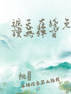 遮天在线免费阅读无弹窗