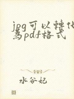 jpg可以转化为pdf格式