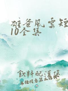 雄爸风云短剧110全集
