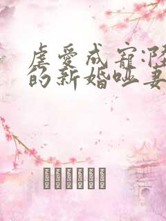 虐爱成宠:陆总的新婚哑妻,