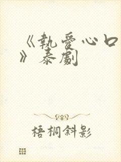 《执爱心口不一》泰剧