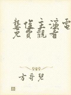 龚俊主演电视剧免费观看