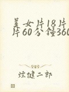 美女片18片毛片60分钟360