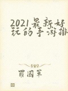 2021最新好玩的手游排行榜