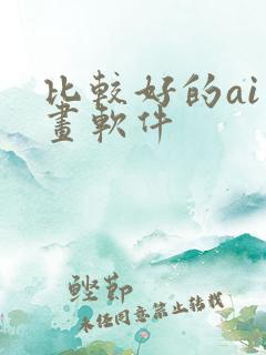 比较好的ai绘画软件