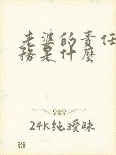 老婆的责任和义务是什么