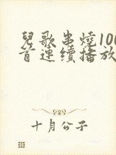 儿歌串烧100首连续播放
