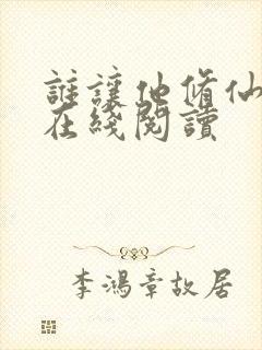 谁让他修仙的 在线阅读