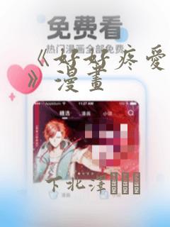 《好好疼爱里面》漫画