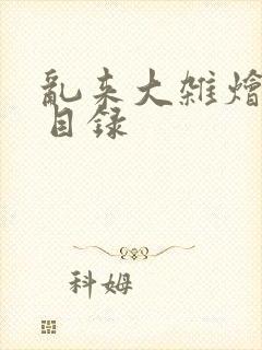 乱来大杂烩全文目录