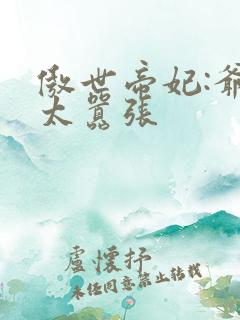 傲世帝妃:爷你太嚣张