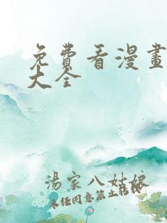 免费看漫画软件大全