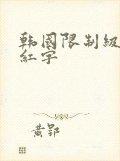 韩国限制级电影红字